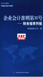 企业会计准则第30号  财务报表列报  2014年发布