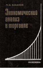 ЭКОНОМИЧЕСКИЙ АНАЛИЗ В ТОРГОВЛЕ