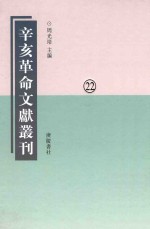 辛亥革命文献丛刊  第22册