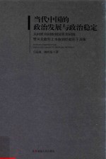 当代中国的政治发展与政治稳定  从同质共同体到异质共同体暨从先验形上本体到经验形下具体