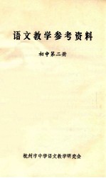 语文教学参考资料  初中  第2册