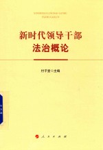 新时代领导干部法治概论