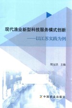 现代渔业新型科技服务模式创新  以江苏实践为例