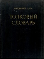 ТОЛКОВЫЙ СЛОВАРЬ ЖИВОГО ВЕЛИКОРУССКОГО ЯЗЫКА ТОМ I А-З