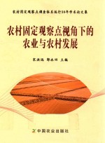 农村固定观察点视角下的农业与农村发展  农村固定观察点调查体系运行30年学术论文集