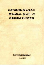 在激烈的国际贸易竞争中，我国纺织品、服装出口所面临的挑战和建议对策