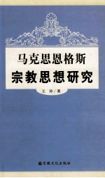 马克思恩格斯宗教思想研究