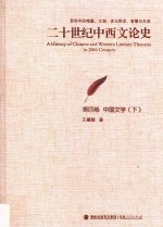 二十世纪中西文论史  百年中的难题、主潮、多元探求、智慧与失误  第4卷 中国文学  下