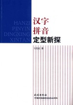 汉字拼音定型新探