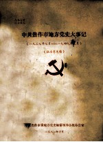 中共焦作市地方党史大事记  1937年7月-1949年9月  征求意见稿