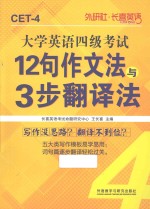 大学英语四级考试12句作文法与3步翻译法