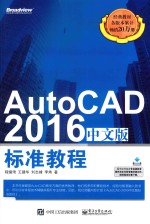 AutoCAD 2016标准教程  中文版