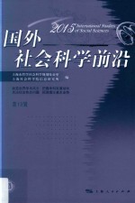 国外社会科学前沿  2015  第19辑