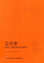 姜黄素  功能制备及应用研究