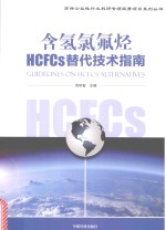 含氢氯氟烃HCFCs替代技术指南