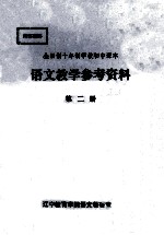 全日制十年制学校语文教学参考资料  第2册