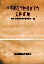 中等师范学校德育工作文件汇编