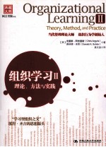 组织学习  2  理论、方法与实践