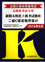 全国计算机等级考试新版无纸化上机考试题库  二级C语言程序设计