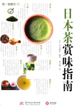 饮食教室  日本茶赏味指南