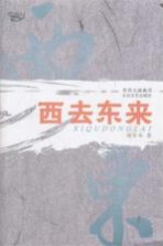 西去东来