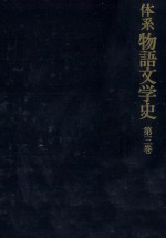 体系　物語文学史　第三巻