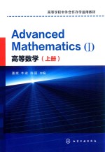 高等学校中外合作办学适用教材  高等数学  上  英文版