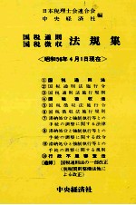 国税通則国税徴収　法規集〈昭和56年4月1日現在〉