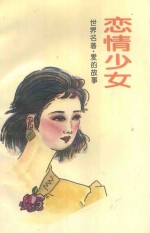 世界名著爱的故事  恋情少女