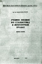 УЧЕБНОЕ ПОСОБИЕ ПО СТИЛИСТИКЕ И ЛИТЕРАТУРНОЙ ПРАВКЕ