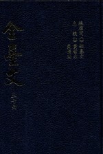 全台文  36  谢汝铨  雪渔文集  郑坤五  坤五文集