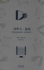 中译经典  世界文学名著  局外人  鼠疫  典藏版