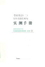 考研英语  2  历年真题长难句实测手册