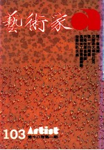 艺术家  总号第103号  1983年12月  第17卷  第6期