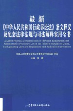 最新《中华人民共和国行政诉讼法》条文释义及配套法律法规与司法解释实用全书  下