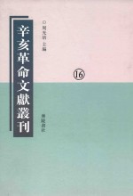 辛亥革命文献丛刊  第16册