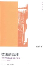 被困的治理  河镇的复合治理与农户策略  1980-2009