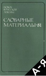 НОВОЕ В РУССКОЙ ЛЕКСИКЕ СЛОВАРНЫЕ МАТЕРИАЛЫ — 81