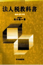 法人税教科書　昭和56年版