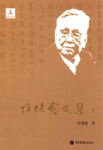 任继愈文集  9  史学研究