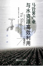 马铃薯产业与水资源高效利用  2012