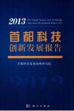 首都科技创新发展报告  2013