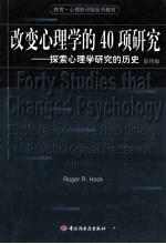 改变心理学的40项研究  探索心理学研究的历史  影印版