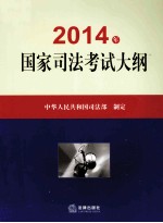 2014国家司法考试大纲