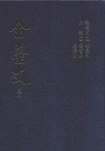 全台文  30  扬文会策议文集  1