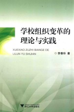 学校组织变革的理论与实践