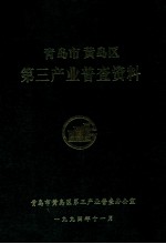 青岛市黄岛区第三产业普查资料