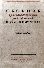 СБОРНИК ГРАММАТИЧЕСКИХ УПРАЖНЕНИЙ ПО РУССКОМУ ЯЗЫКУ