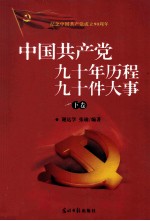 中国共产党  九十年历程  九十件大事  下