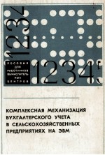 КОМПЛЕКСНАЯ МЕХАНИЗАЦИЯ БУХГАЛТЕРСКОГО УЧЕТА В СЕЛЬСКОХОЗЯЙСТВЕННЫХ ПРЕДПРИЯТИЯХ НА ЭВМ